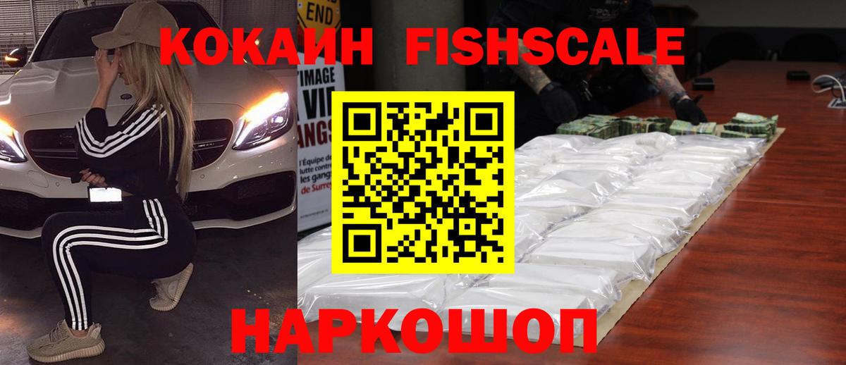 Кокаин FishScale  КОКАИН  COCAIN VHQ  Ирбит  Вход с VPN 
